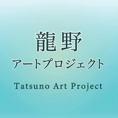 龍野アートプロジェクトは、地域に残された文化遺産の保存活用と文化芸術活動の発信を、地域住民 、高校生、大学生、各種団体と協力しながら考え、保存だけでなく文化遺産の活用を通 して、文化並びに芸術の素晴らしさと地域が有する多様な魅力を国内外に発信し、地域 の活性化と文化芸術活動の振興を図ることを目的として活動しています