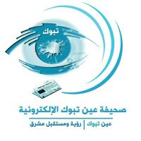 صحيفة عين تبوك (@aeen_tabuk) 's Twitter Profile