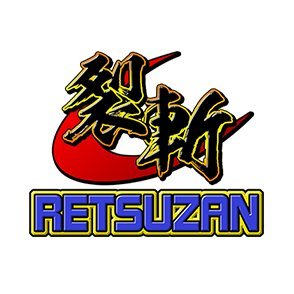 ゲーム開発サークル、無限会社 RETSUZANのツイッター。