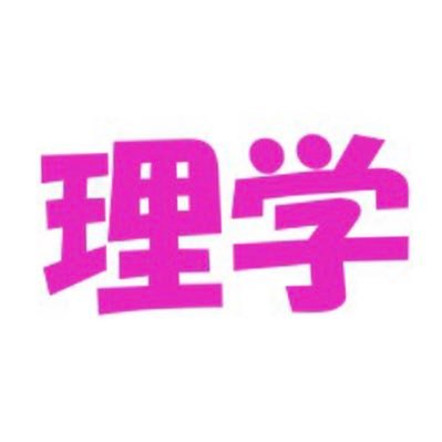 公式 静岡大学理学部 新入生歓迎委員会 質問窓口 Shizuokarigaku Twitter