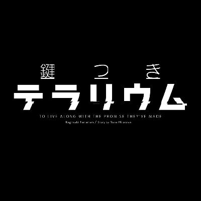 鍵つきテラリウム【公式】1〜4巻発売中！さんのプロフィール画像