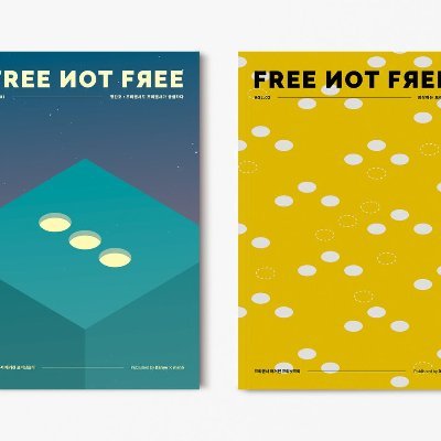 지면으로 만나는 느슨한 프리랜서 연대, 프리랜서 매거진 〈프리낫프리 Free, not free〉 / 3호 펀딩 중 / 기고 및 문의 : freenotfree.official@gmail.com