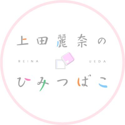 上田麗奈のひみつばこ 58 ポケモンスナップ してない 今日の ひみつばこ の放送もありがとうございました 新しいグッズのアイデアも色々頂きましたが まだまだ幅広ーくお待ちしております そして 明日に発表される おしらせのお知らせ をいたし 上田麗奈のひみつばこ 58 ポケモンスナップ してない 今日の ひみつばこ の放送もありがとうございました 新しいグッズのアイデアも色々頂きましたが まだまだ幅広ーくお待ちしております そして 明日に発表される おしらせのお知らせ をいたし