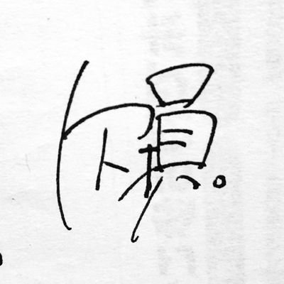 火燈 砂土さんのプロフィール画像