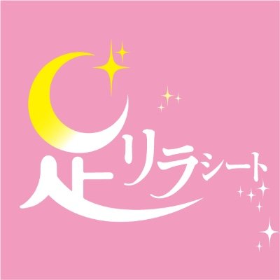 今日も1日頑張ったあなたに。天然樹液シートで気分スッキリ #足リラシート 公式アカウントです🦶🤍商品情報やキャンペーンのお知らせなどお届けしていきます🎶Instagram→https://t.co/ia0cEdN57l