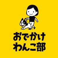 おでかけわんこ部@愛犬とのおでかけ情報メディア📢 (@odewanbu) 's Twitter Profile