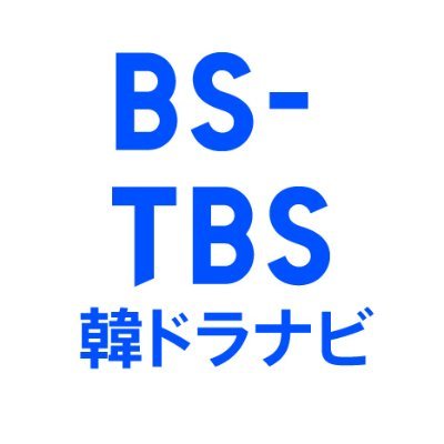 BS-TBS韓国ドラマ公式アカウントです。番組の最新情報やプレゼント情報を随時配信！ぜひフォロー＆チェックしてください★