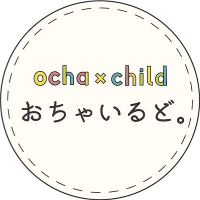ochild_ochadai's profile picture. ocha×child＝おちゃいるど。お茶大こども園でのボランティアやイベントの企画運営を行っているサークルです。質問・入会希望等はDMにて随時受け付けております◎ マシュマロもあります📦 インスタはこちら https://t.co/60DP6p46kU