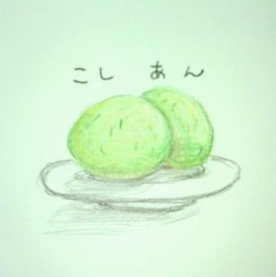 つぶあん？
ゴ魔乙の情報収集用にアカウント作成しました