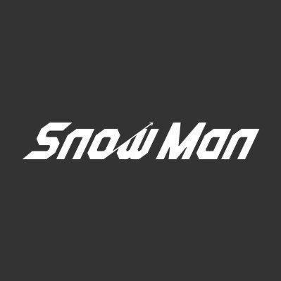 ジャニオタです。ジャニオタさんにフォローしてもらえると嬉しいです！SnowMan担  めめ担  同担拒否