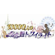 nagoya_twilight's profile picture. 中京テレビ『幸せの黄色い仔犬』番組MC・青木さやかの「名古屋の為に何かして！」の一声で始まった新企画「宮根誠司の名古屋ご当地ソング計画」！宮根誠司プロデュース「名古屋トワイライト」が完成！作詞・作曲は宮根誠司、編曲は天才作曲家・青島広志、唄は青木さやかが担当！企画も完結編！「名古屋トワイライト」を1万人で大合唱する！