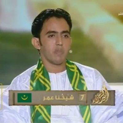 ‏‏شاعر موريتاني فائز بالجائزة العالمية للشعر في (الشيشان 2019) وحاصل على المركز الرابع في مسابقة أمير الشعراء(الإمارات 2017)