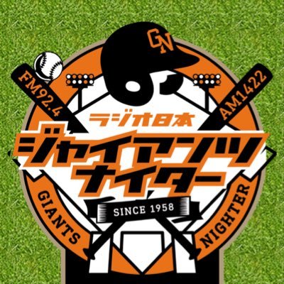 ラジオ日本ジャイアンツナイター Giants1422 Twitter