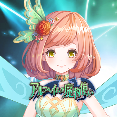 【公式】アルフヘイムの魔物使いさんのプロフィール画像