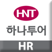 하나투어 공식 채용 트위터입니다. 하나투어 채용관련 문의와 함께 하나투어의 채용에 관한 다양한 의견과 생각을 공유하는 공간입니다.Welcome to Hanatour HR! Thinking of Joining HNT? Feel free to ask and share your thought