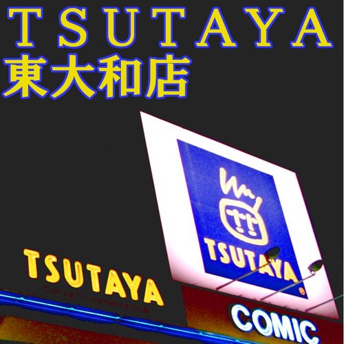 TSUTAYA東大和店の公式アカウントです！　新青梅街道沿いのモモ色の建物が東大和店！　少々シュミの偏ったスタッフたちが交代でつぶやきますのでフォローよろしくお願いします♪