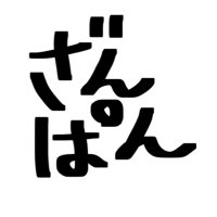 ざんぱん太郎。 (@taro_zanpan) 's Twitter Profile
