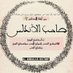 🔖| أندلسيـات | صاحب الأندلس |🌍 (@historyandalus) Twitter profile photo 🔖| أندلسيـات | صاحب الأندلس |🌍 (@historyandalus) Twitter profile photo