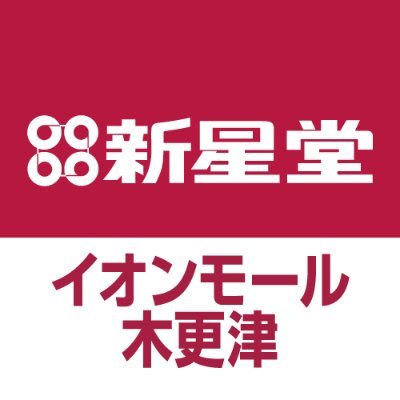 新星堂イオンモール木更津店公式Twitterです。 新譜情報やトレカ買取情報などお届けします。※Twitterでのお問い合わせはお受けしておりません。 営業時間10:00～21：00 TEL:0438-30-6563