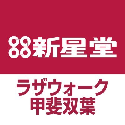 新星堂ラザウォーク甲斐双葉店さんのプロフィール画像