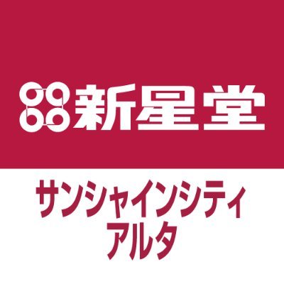 新星堂サンシャインシティアルタ店さんのプロフィール画像