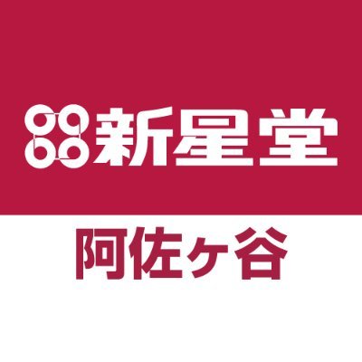 音楽のある生活 By 新星堂 阿佐ヶ谷店 21年8月31日で閉店 Ssd Asagaya Twitter 音楽のある生活 By 新星堂 阿佐ヶ谷店 21年8月31日で閉店 Ssd Asagaya Twitter