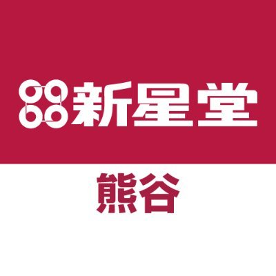 新星堂熊谷店の公式ツイッターです。店舗スタッフが商品の最新情報を中心につぶやきます。　※Twitterでのお問い合わせはお受けしておりません。電話番号048-525-4508   営業時間10:00～20:30