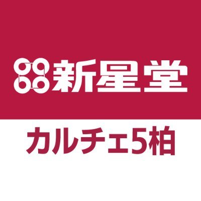 新星堂カルチェ5柏店の公式ツイッターです。 CD・DVDの新作情報やお店の一押しアーティスト情報などを呟きます！※Twitterでのご予約・ご注文・お問い合わせはお受けしておりません。ご了承下さい。営業時間10:00~20:00 電話番号04-7164-8760