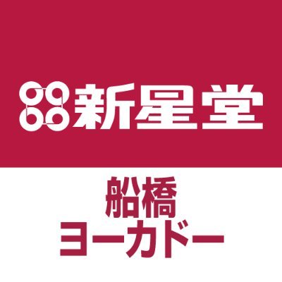 新星堂船橋ヨーカドー店の公式Twitterです。新譜やセール情報・スタッフおすすめ商品など、お店の旬でお得な情報をアレコレつぶやきます！【営業時間】10:00～21:00 ※Twitterでのお問い合わせはお受けしておりません。直接店舗へお願いいたします⇒047-422-7791