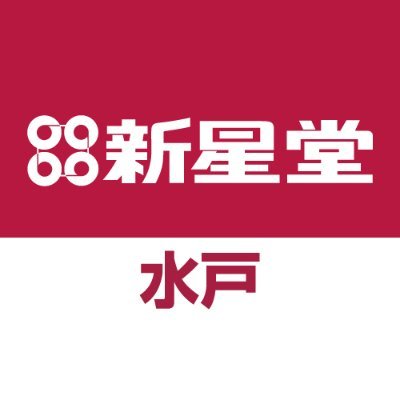 新星堂水戸店の公式ツイッターです。2024年3月24日を持って閉店いたしました。たくさんのご愛顧ありがとうございました。