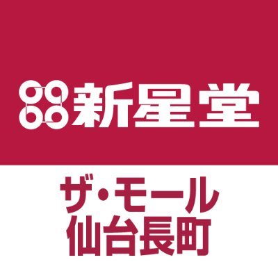 新星堂ザ・モール仙台長町店の公式ツイッターです。※Twitterでのお問い合わせはお受けしておりません。営業時間 10：00～21：00 TEL 022-247-8805