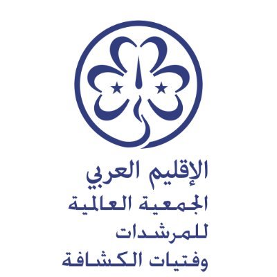 The WAGGGS Arab Region works to grow Girl Guiding and Girl Scouting and empower girls and young women to be leaders.