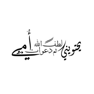 العّائِلـة غُيوٰم نَسّتظل بِهّا ، اللهمّ عَائلِتي حَتّى عَتبّات الجنّـة 🤍