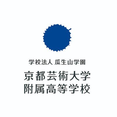 ええかげん、変わりたいわ。 京都芸術大学附属高等学校オフィシャルアカウント。 コミュニケーションを探求する「新普通科」高校。