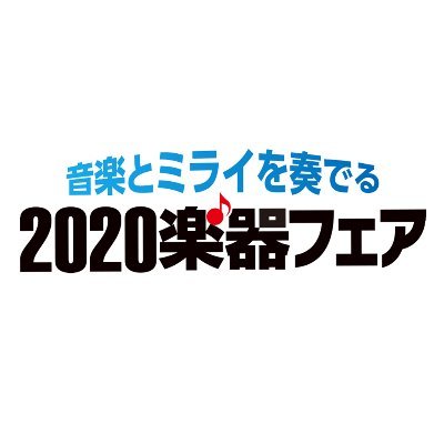 『2020楽器フェア』公式アカウントです。『2020楽器フェア オンライン』開催決定!
開催日程
・プレオープン開催中:https://t.co/2iqxPuDRCC
・本開催期間:2020年12月11日(金)12日(土)13日(日)