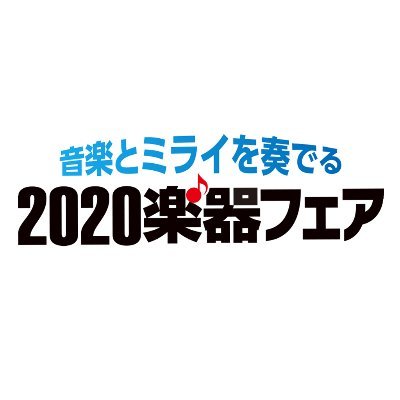 『2020楽器フェア』公式アカウントです。『2020楽器フェア　オンライン』開催決定！
開催日程
・プレオープン開催中：https://t.co/2iqxPuDRCC
・本開催期間：2020年12月11日（金）12日（土）13日（日）