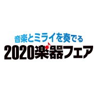 『2020楽器フェア』公式 (@music_fair) Twitter profile photo