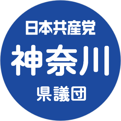 日本共産党神奈川県議会議員団の
twitterアカウントです。
議会日程などもお知らせします。