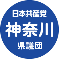 日本共産党神奈川県議会議員団 (@jcpkanagawa) 's Twitter Profile Photo 日本共産党神奈川県議会議員団 (@jcpkanagawa) 's Twitter Profile Photo
