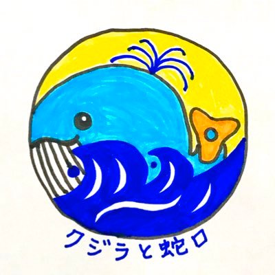 kujira_jaguchi's profile picture. 短歌:藤田美香@w_isanaと写真:蛇口ひろこ＠jaguchi_hirokoのユニット。 たまに入れ替わる。不定期更新。 2020.04.01始動。