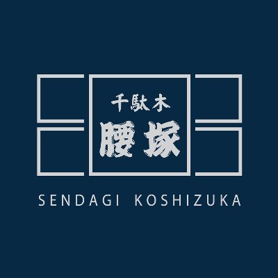 「いつでも良い品を食卓へ」
昭和24年創業、千駄木よみせ通り商店街のお肉屋さんです。
【千駄木本店 営業時間▶︎10:00〜19:00（水曜定休）】