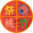 祭田桃竹@国破れて山河在りのアイコン