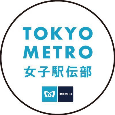 東京メトロ（東京地下鉄株式会社） 女子駅伝部の公式アカウントです。 大会情報・結果、活動などの最新情報をお届けします。 お問い合わせについては、東京メトロ公式サイトよりお願いします。