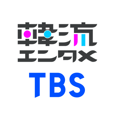 TBS公式アプリ「#TBS韓流エンタメ」
イベントレポや独占インタビュー動画などおすすめ韓流情報を随時更新！ Instagram ☞https://t.co/l4HObF3jTy ＜今ならプレミアム会員機能を30日間無料でお試し！！＞