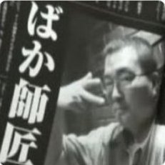 ばか師匠さんのプロフィール画像