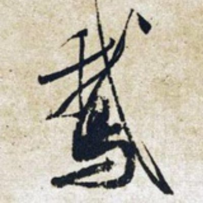 Calligraphiology is what I call the comprehensive study of calligraphy as an art form. 

#書法 #书法 #书道 #書道 #书艺 #書藝 #書芸 #东亚书法 #汉字书法 #calligraphy #calligraphiology