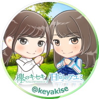 欅のキセキ/日向のアユミ (@keyakise) 's Twitter Profile Photo 欅のキセキ/日向のアユミ (@keyakise) 's Twitter Profile Photo