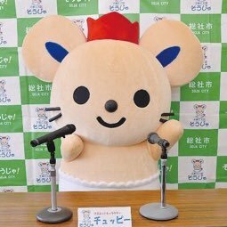 子育て王国そうじゃのマスコットのチュッピーだよ☆
ゆるくチュッピーの日常をみんなに届けるよ～！！
ゆるキャラＧＰ2016全国総合第3位！！YouTubeもはじめたよ~♡ 
※チュッピーからコメントへお返事はできないの、よろしくね(´･_･`)