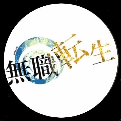 無職転生 アニメ放送 Rt特化 蛇足編や無職転生本編を含むシリーズ 六面世界の物語 です 失礼しました T Co Yhegk38wqp 六面世界の物語 無職転生 アニメ放送 Rt特化 蛇足編や無職転生本編を含むシリーズ 六面世界の物語 です 失礼しました T Co Yhegk38wqp 六面世界の物語