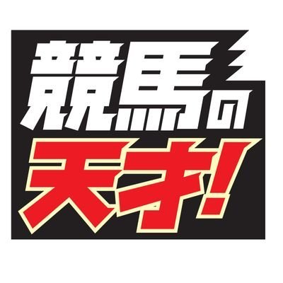 『競馬 最強の法則』の創刊編集長・岩神光一が、そのスタッフと共に立ち上げた新雑誌『競馬の天才！』の公式アカウント。
㈱メディアボーイ→https://t.co/qEcOzNFuuV 
競馬の天才！デジタル→https://t.co/AWzEo6B2wO
天才！の競馬サロン→https://t.co/MPB8k6cIar